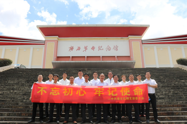 崇左九游会j9开展“不忘初心 牢记使命”主题党建学习活动