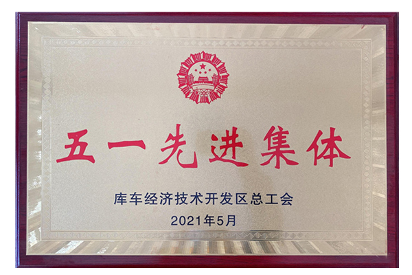2021年五一先进集体（库车九游会j9）